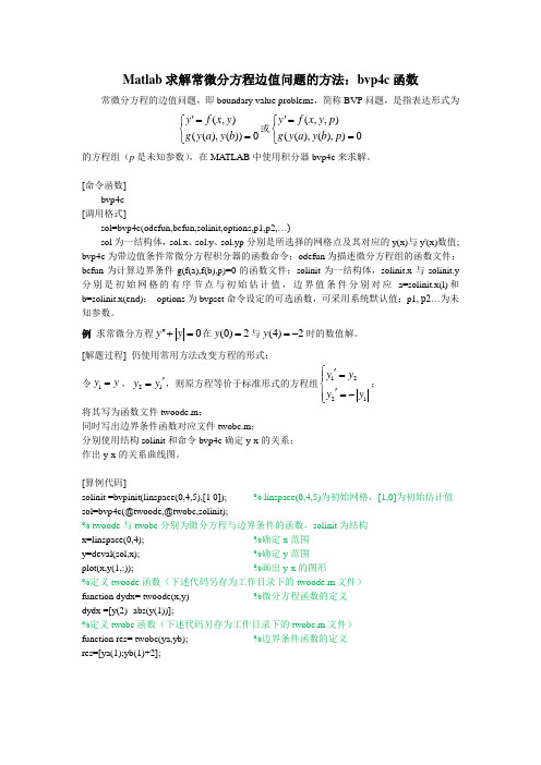 Matlab求解常微分方程边值问题的方法