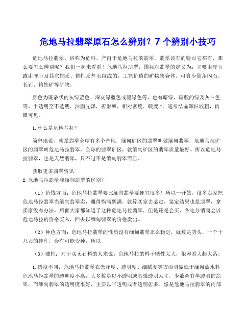 危地马拉翡翠原石怎么辨别？7个辨别小技巧