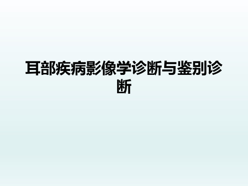 耳部疾病影像学诊断与鉴别诊断