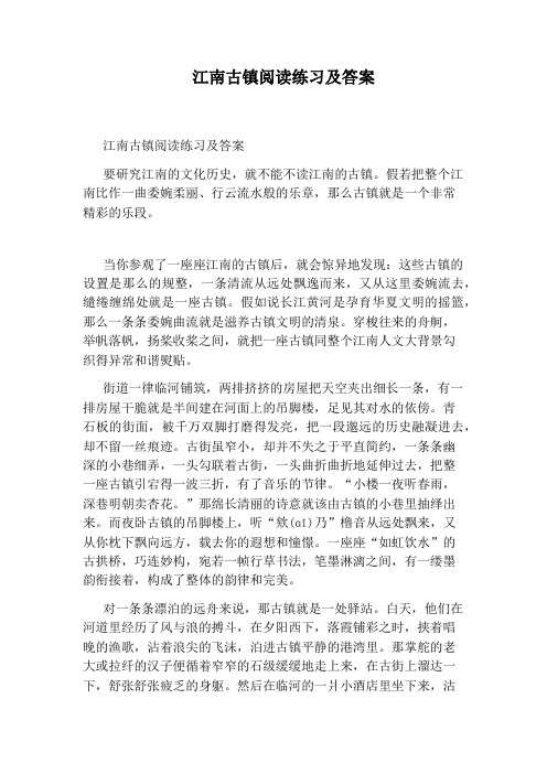 江南古镇阅读练习及答案