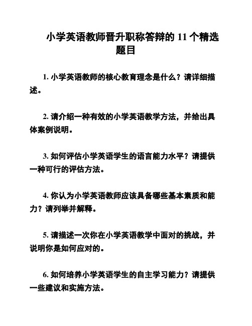 小学英语教师晋升职称答辩的11个精选题目