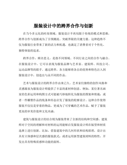 服装设计中的跨界合作与创新