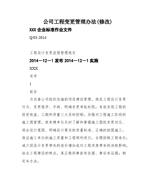 公司工程变更管理办法(修改)