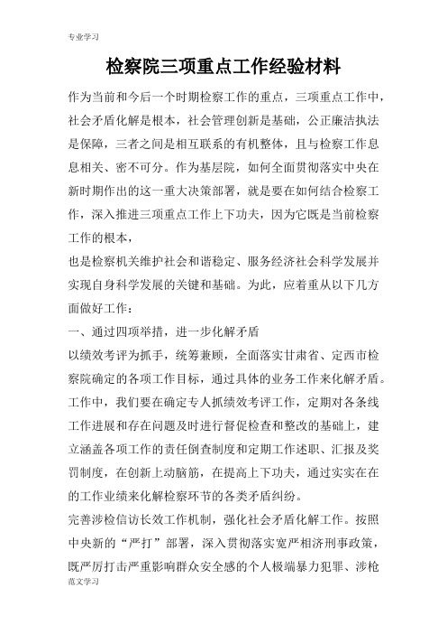 【教育学习文章】检察院三项重点工作经验材料