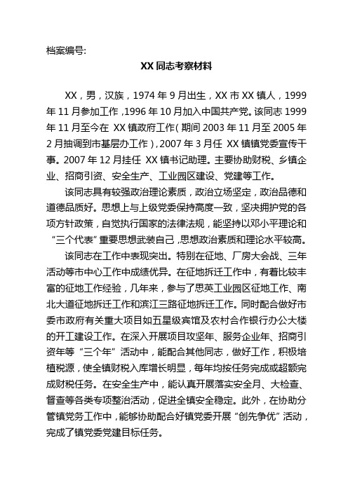 xx同志考察材料