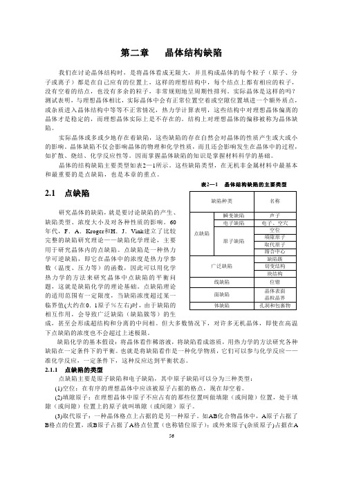 晶体结构缺陷