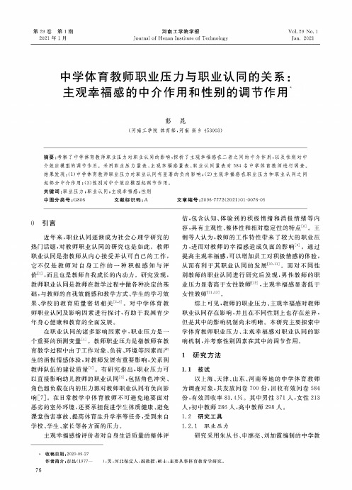 中学体育教师职业压力与职业认同的关系主观幸福感的中介作用和性别的调节作用