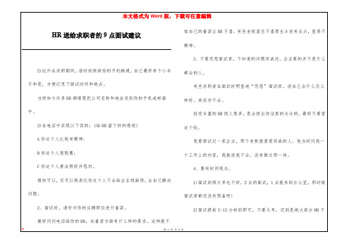 HR送给求职者的9点面试建议