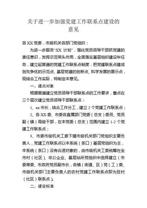 关于进一步加强党建工作联系点建设的意见