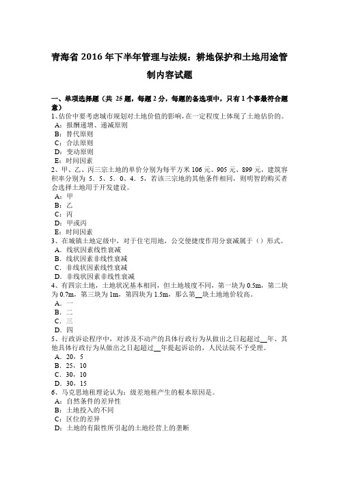 青海省2016年下半年管理与法规：耕地保护和土地用途管制内容试题