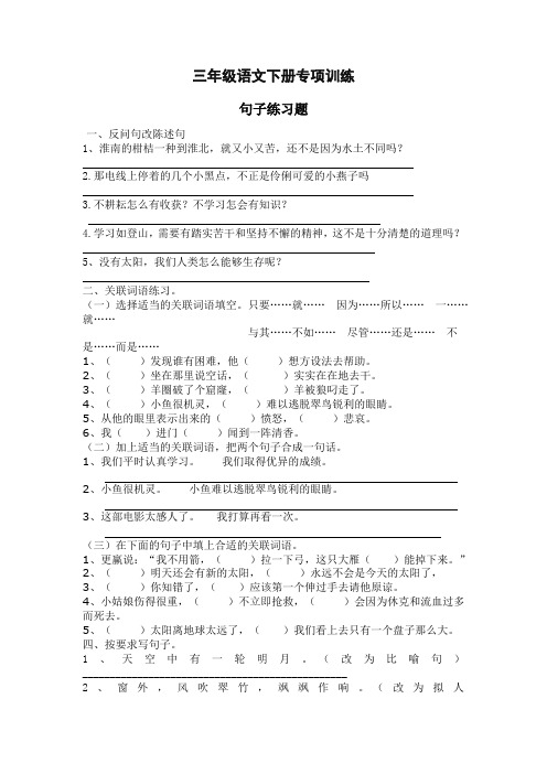 部编版三年级语文下册 专项练习:句子复习题(最新)