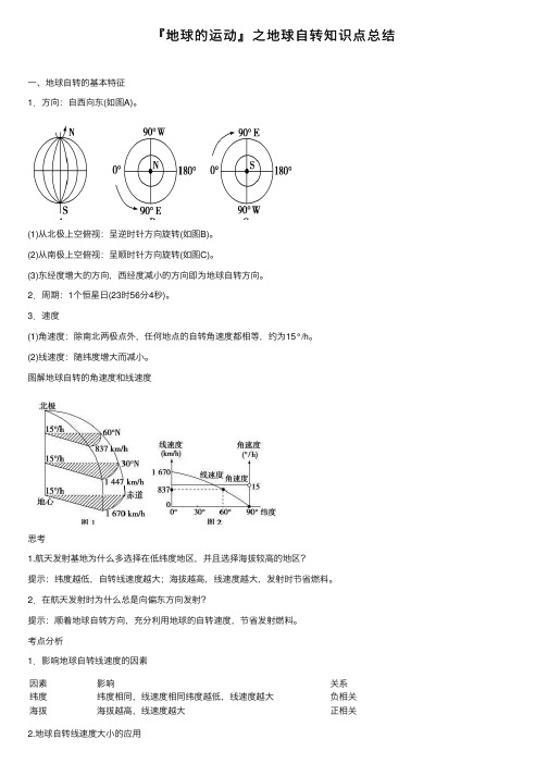 『地球的运动』之地球自转知识点总结