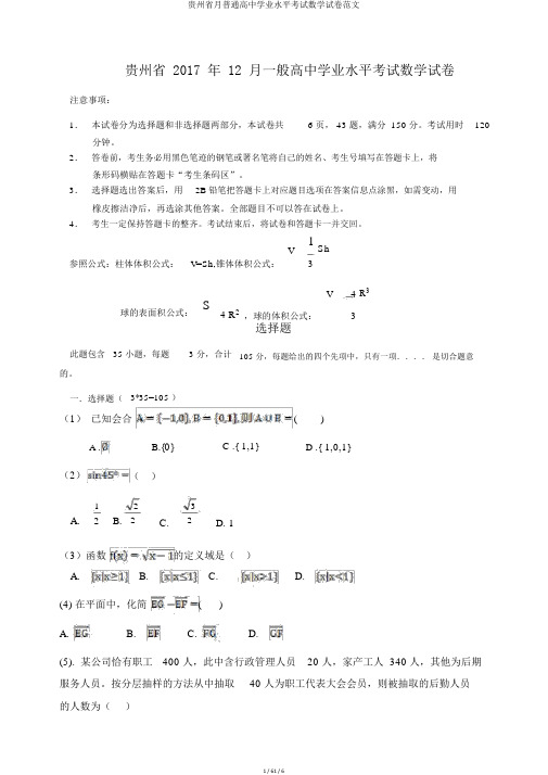 贵州省月普通高中学业水平考试数学试卷范文