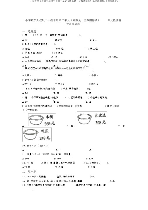 小学数学人教版三年级下册第二单元《除数是一位数的除法》单元检测卷(含答案解析)