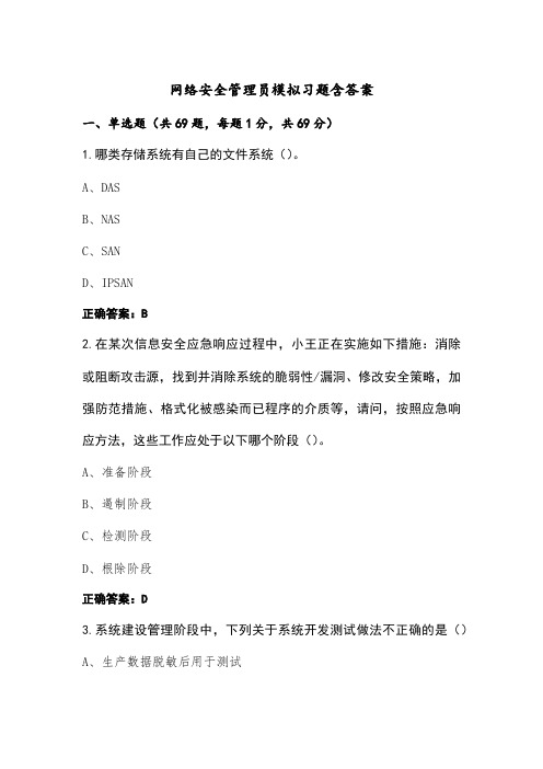 网络安全管理员模拟习题含答案 (2)