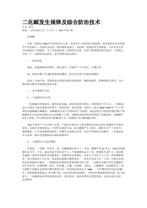 二化螟发生规律及综合防治技术