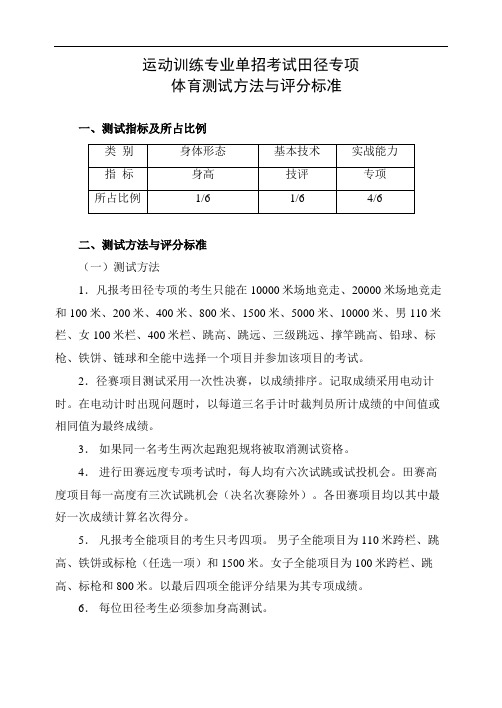 运动训练专业单招考试田径专项体育测试方法与评分标准