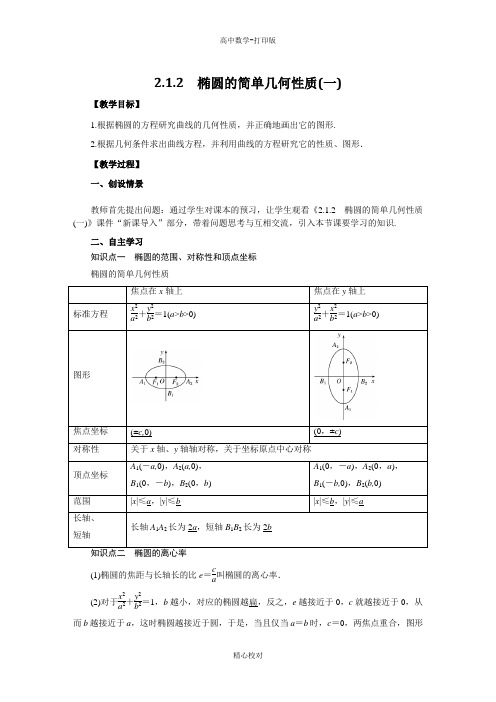 人教新课标版数学高二选修1-1导学案 2.1.2椭圆的简单几何性质(一)