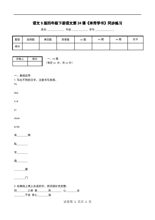 语文S版四年级下册语文第24课《米芾学书》同步练习