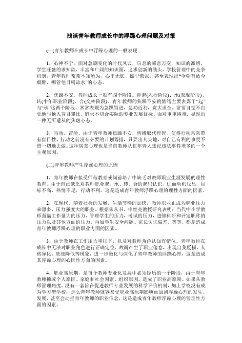 浅谈青年教师成长中的浮躁心理问题及对策