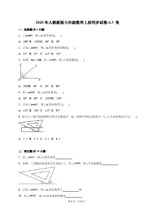 人教新版七年级上《4.3角》同步试卷含答案解析