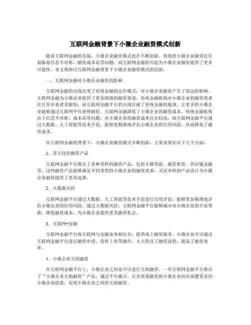 互联网金融背景下小微企业融资模式创新