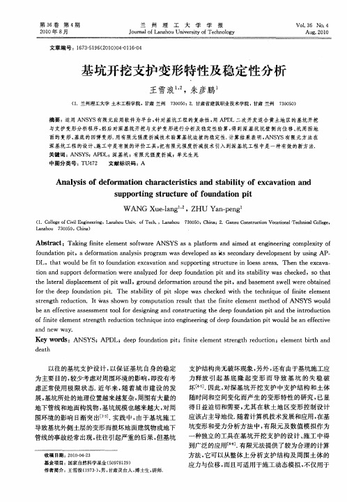 基坑开挖支护变形特性及稳定性分析