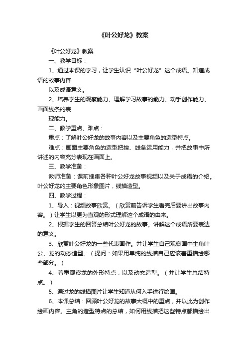 《叶公好龙》教案