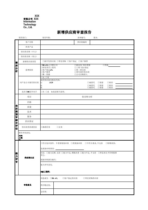 新增供应商审查报告