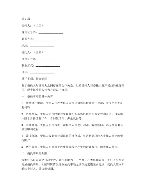 押金退还委托书范本公司(2篇)