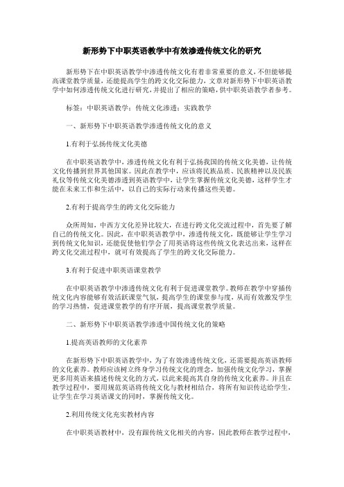 新形势下中职英语教学中有效渗透传统文化的研究