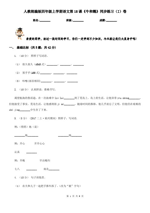 人教统编版四年级上学期语文第18课《牛和鹅》同步练习(I)卷