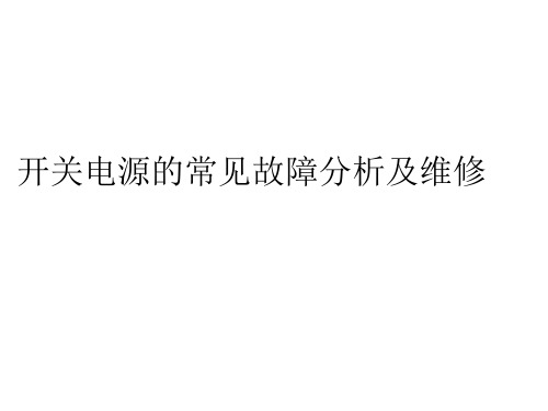 开关电源的常见故障分析及维修