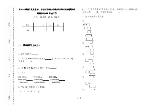 【2019最新】摸底水平二年级下学期小学数学五单元真题模拟试卷卷(三)-8K直接打印