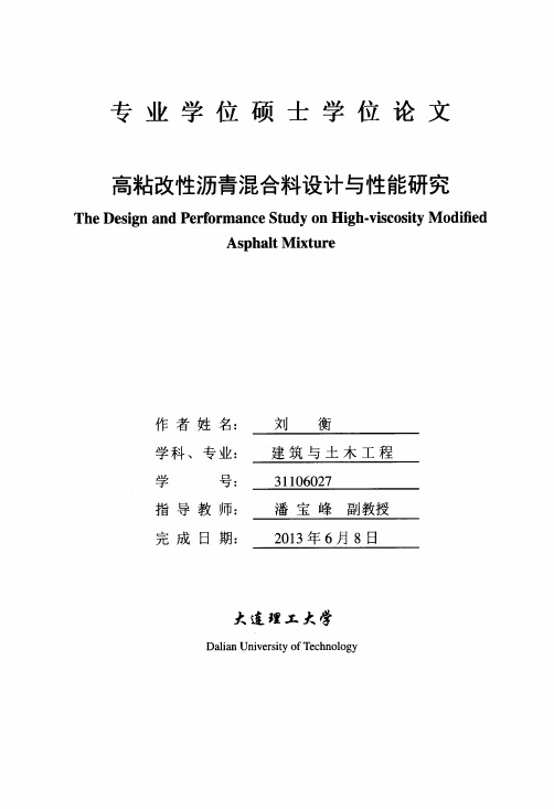 高粘改性沥青混合料设计与性能研究