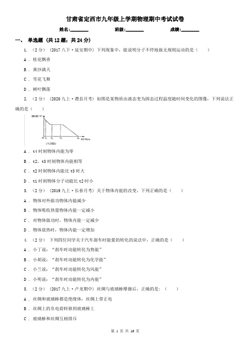 甘肃省定西市九年级上学期物理期中考试试卷