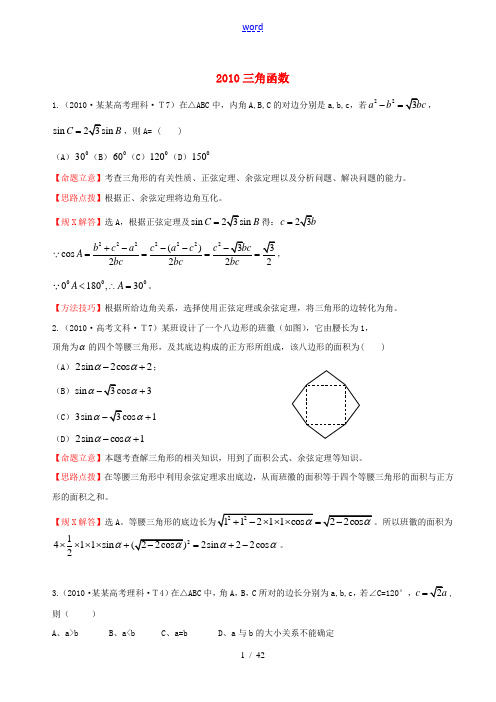 (4年真题推荐)2010-2013年全国高考数学 试题分类汇编 三角函数