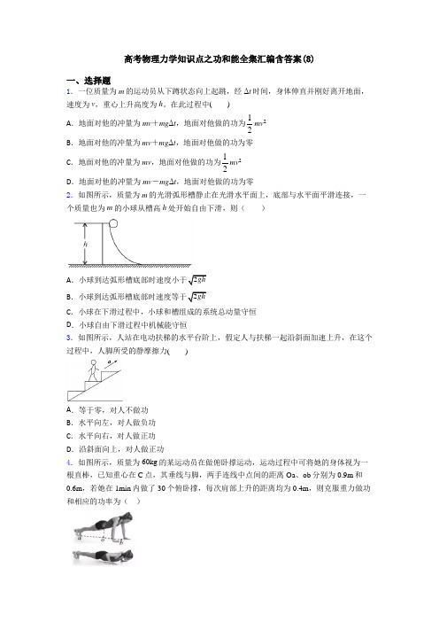 高考物理力学知识点之功和能全集汇编含答案(8)