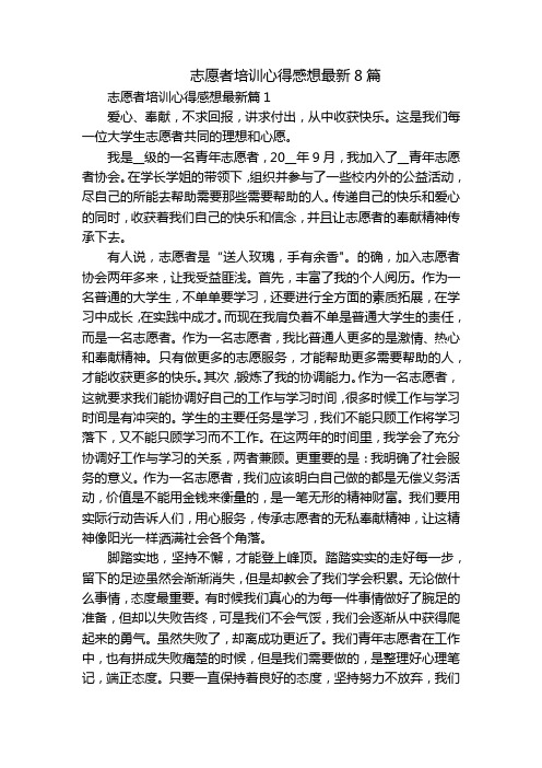 志愿者培训心得感想最新8篇