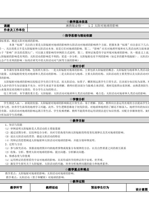 湘教版1.2太阳对地球的影响教案