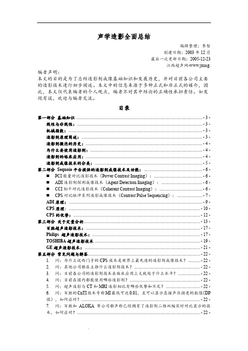 超声造影全面总结