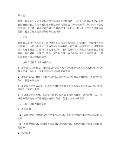 关于小班自理能力教研(3篇)