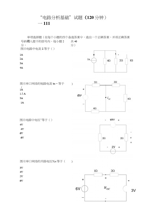 电路分析基础”试题(120分钟).docx