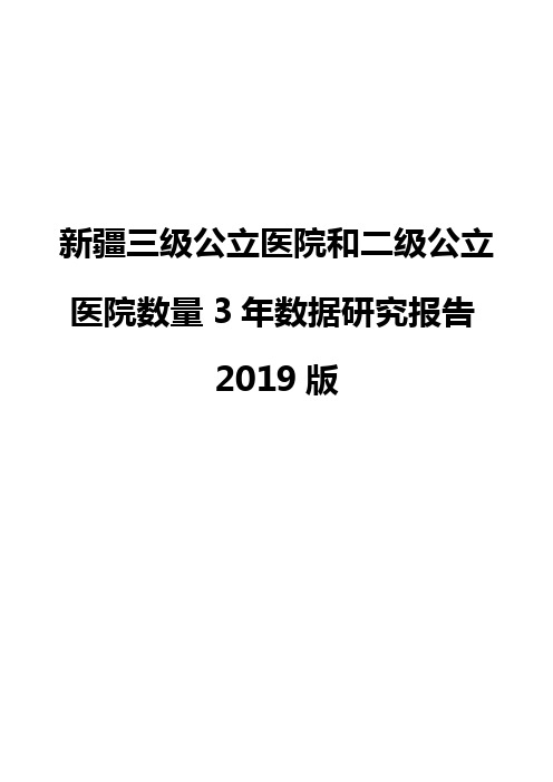 新疆三级公立医院和二级公立医院数量3年数据研究报告2019版