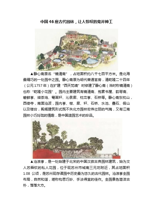 中国46座古代园林，让人惊叹的鬼斧神工