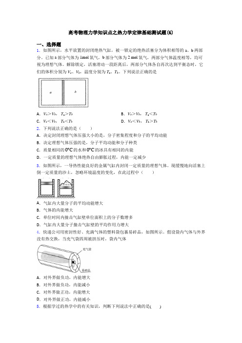 高考物理力学知识点之热力学定律基础测试题(6)