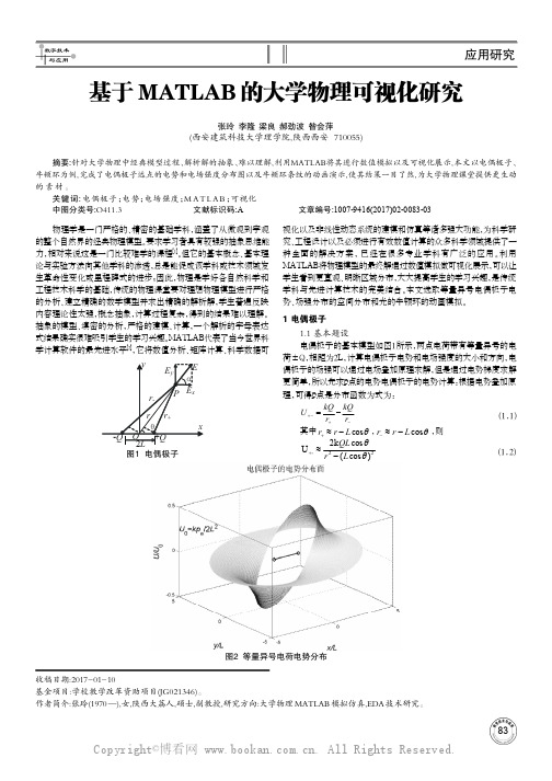 基于MATLAB的大学物理可视化研究