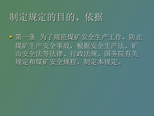 煤矿安全生产基本条件规定