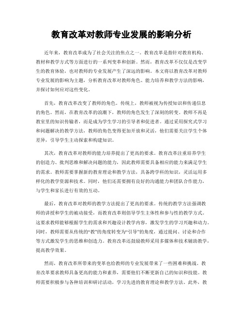 教育改革对教师专业发展的影响分析