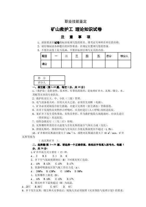 矿山救护工职业技能鉴定试卷带答案